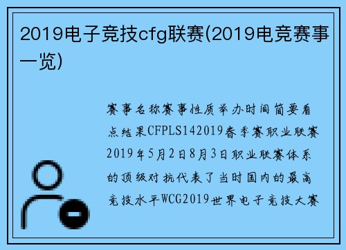 2019电子竞技cfg联赛(2019电竞赛事一览)
