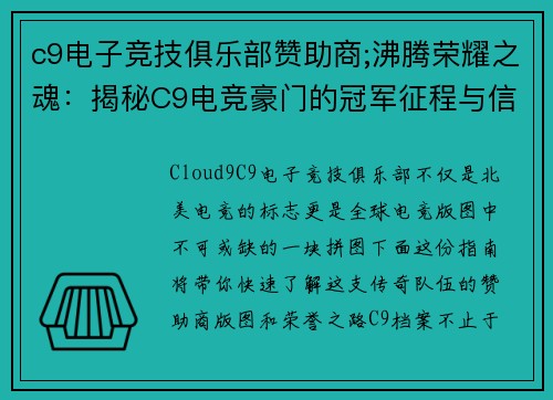 c9电子竞技俱乐部赞助商;沸腾荣耀之魂：揭秘C9电竞豪门的冠军征程与信仰