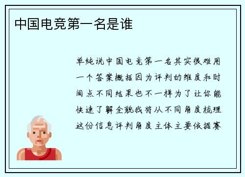 中国电竞第一名是谁