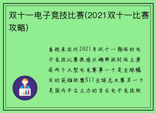 双十一电子竞技比赛(2021双十一比赛攻略)