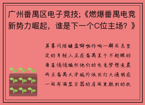 广州番禺区电子竞技;《燃爆番禺电竞新势力崛起，谁是下一个C位主场？》