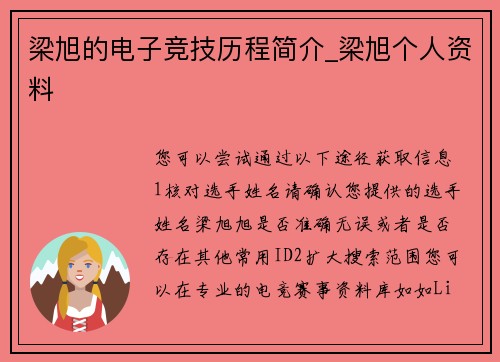 梁旭的电子竞技历程简介_梁旭个人资料