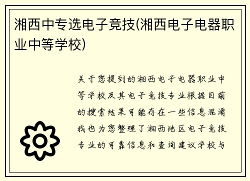 湘西中专选电子竞技(湘西电子电器职业中等学校)