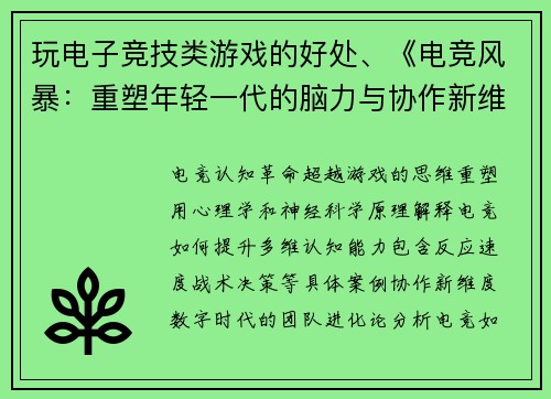 玩电子竞技类游戏的好处、《电竞风暴：重塑年轻一代的脑力与协作新维度》