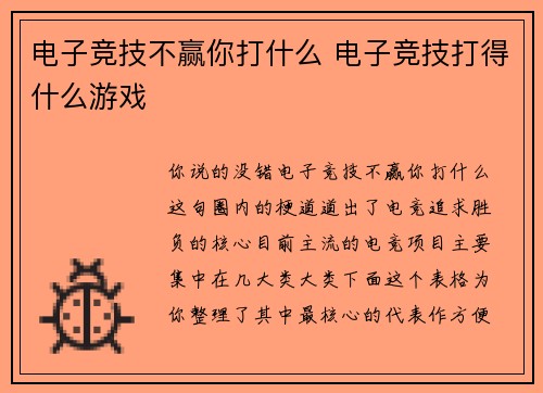 电子竞技不赢你打什么 电子竞技打得什么游戏