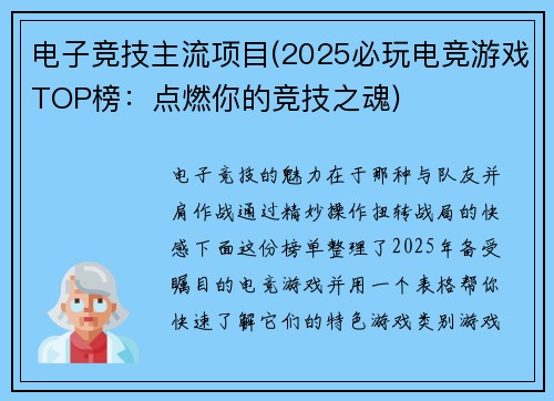 电子竞技主流项目(2025必玩电竞游戏TOP榜：点燃你的竞技之魂)